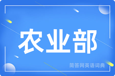 农业部用英语怎么说,农业部的英语翻译 农业部