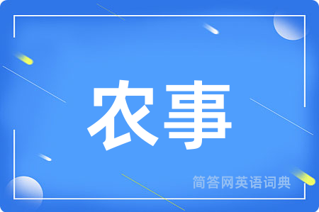 农事