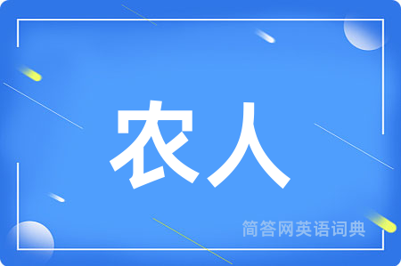 农人
