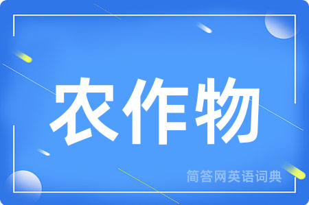 农作物