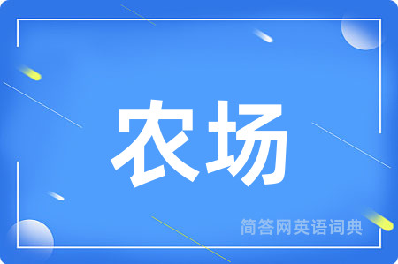 农场