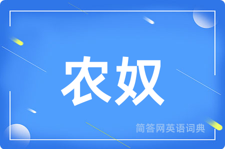 农奴