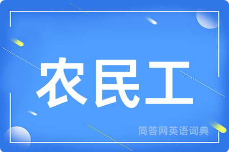 农民工