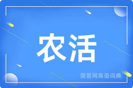 农活