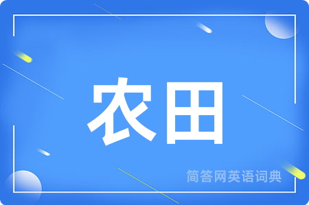 农田