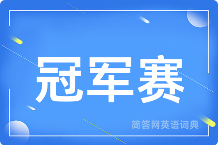 冠军赛