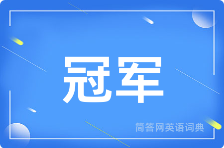 冠军