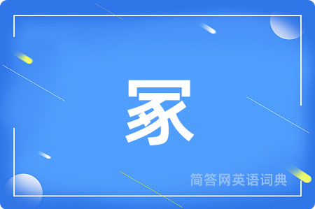 冢