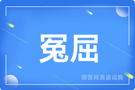 冤屈用英语怎么说,冤屈的英语翻译 冤屈