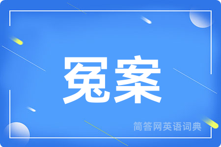 冤案