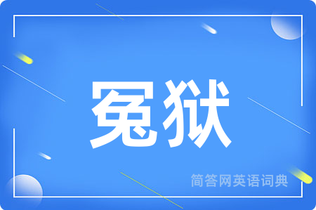 冤狱