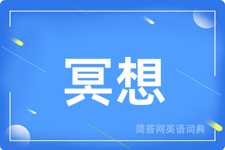 冥想
