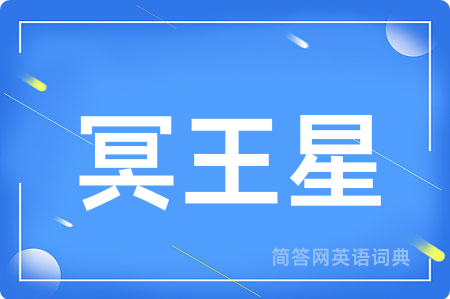 冥王星