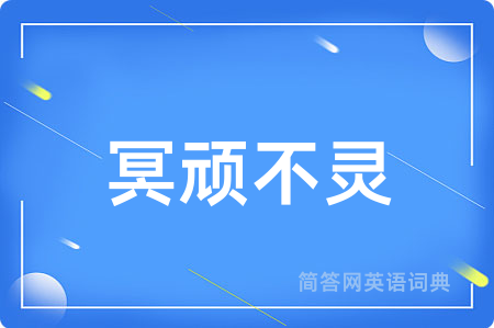 冥顽不灵