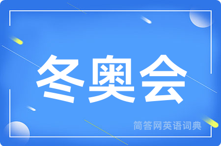 冬奥会
