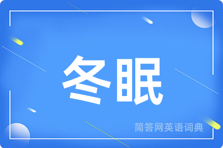 冬眠用英语怎么说,冬眠的英语翻译 冬眠