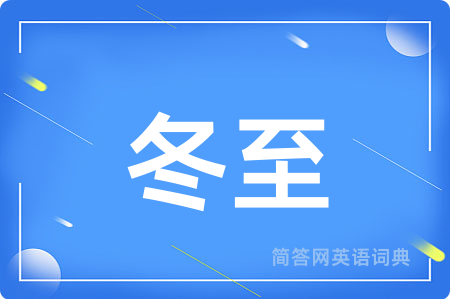冬至