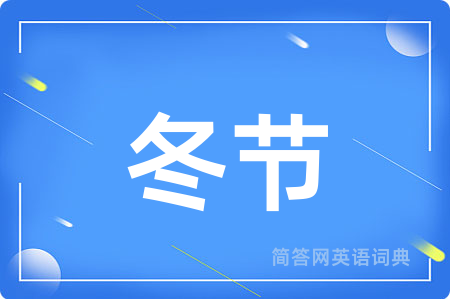 冬节