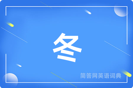 冬