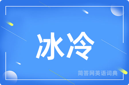 冰冷