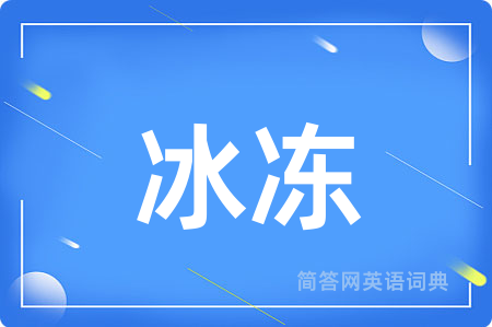 冰冻