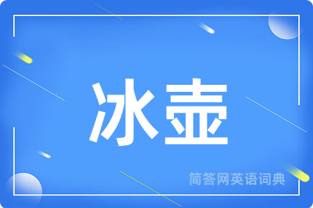 冰壶