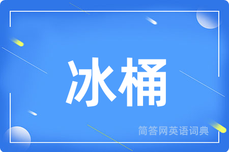 冰桶