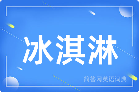 冰淇淋