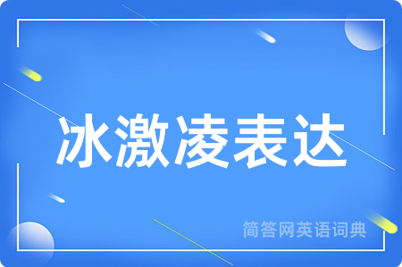 冰激凌表达