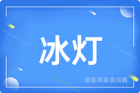 冰灯