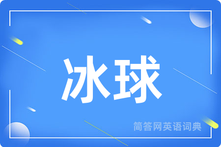 冰球用英语怎么说,冰球的英语翻译 冰球