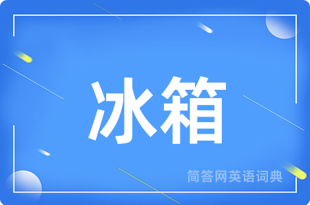 冰箱