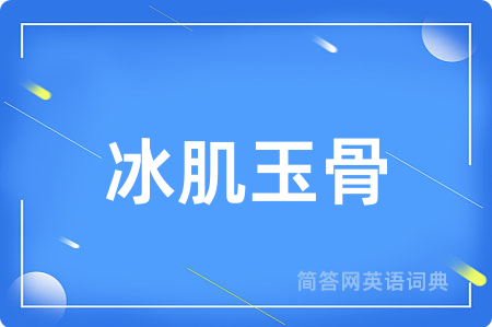 冰肌玉骨