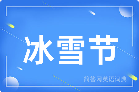 冰雪节