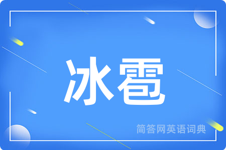 冰雹