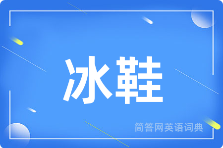 冰鞋