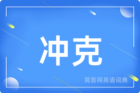 冲克