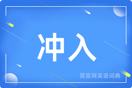 冲入