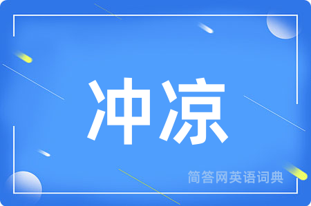 冲凉