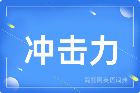 冲击力用英语怎么说,冲击力的英语翻译 冲击力