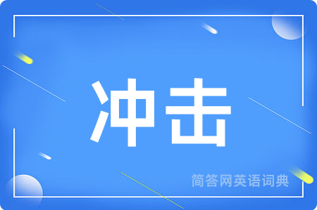 冲击