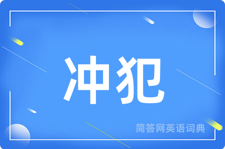 冲犯