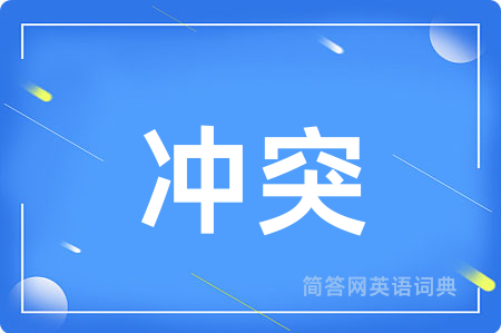 冲突用英语怎么说,冲突的英语翻译 冲突