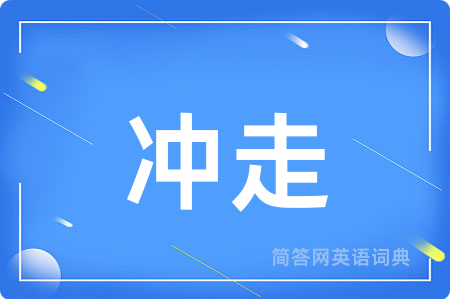 冲走用英语怎么说,冲走的英语翻译 冲走