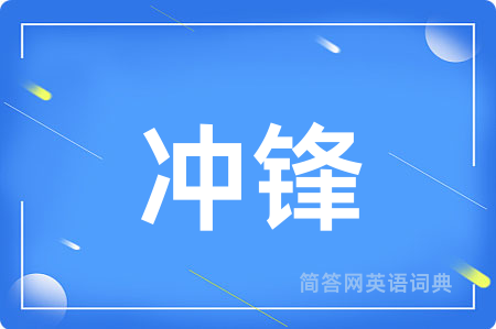 冲锋