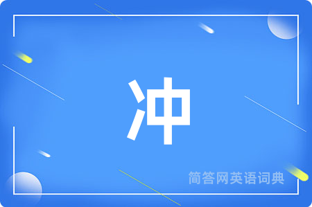 冲