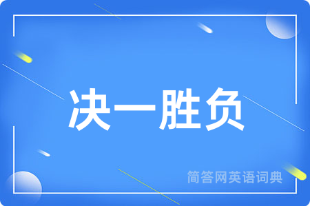决一胜负