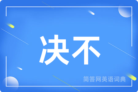 决不