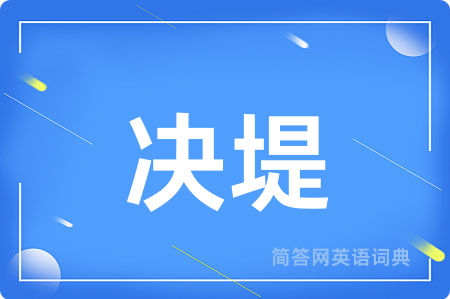 决堤用英语怎么说,决堤的英语翻译 决堤