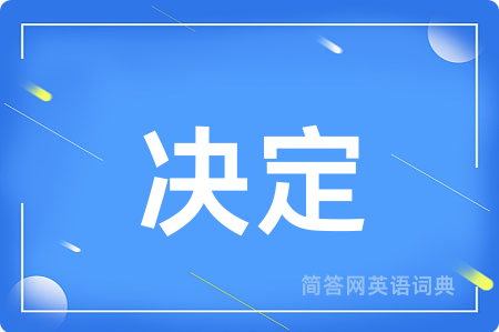 决定